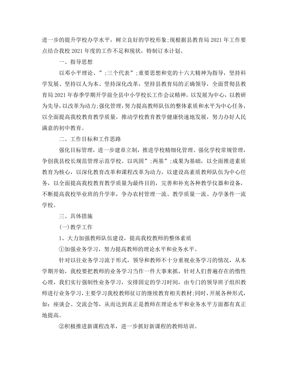 精编初中学校2021新的一年工作计划.doc_第3页