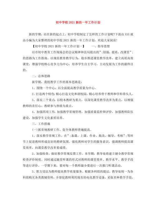 精编初中学校2021新的一年工作计划.doc