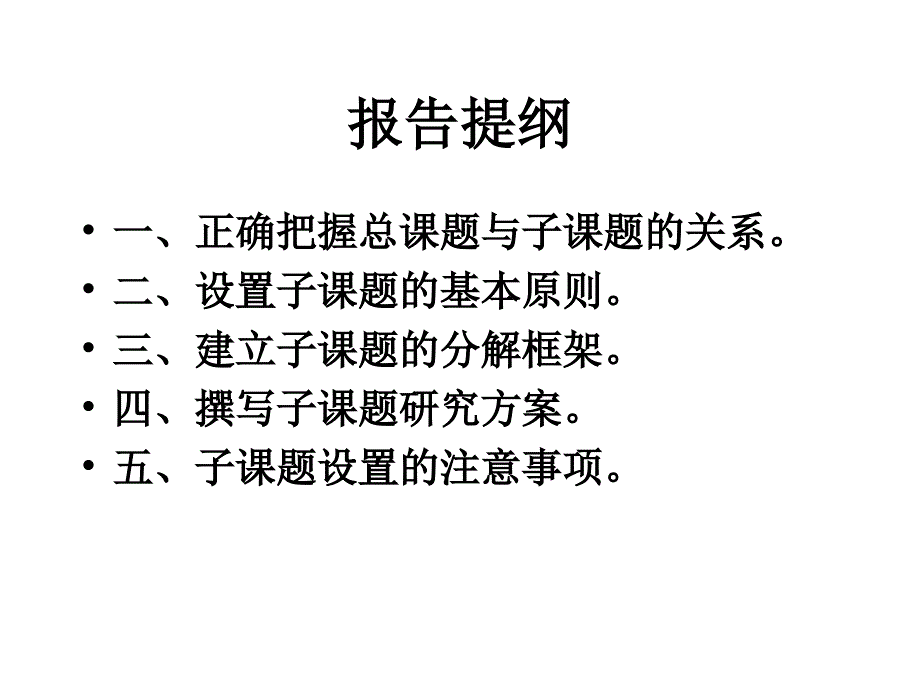 陈如平系列讲座之五问题分解与子课题设置.ppt_第2页