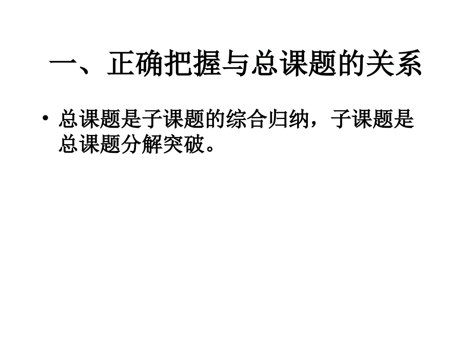 陈如平系列讲座之五问题分解与子课题设置.ppt_第3页