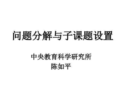 陈如平系列讲座之五问题分解与子课题设置.ppt