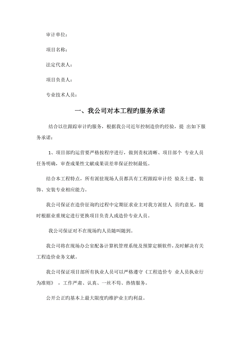 跟踪审计工作方案与服务承诺.docx_第1页