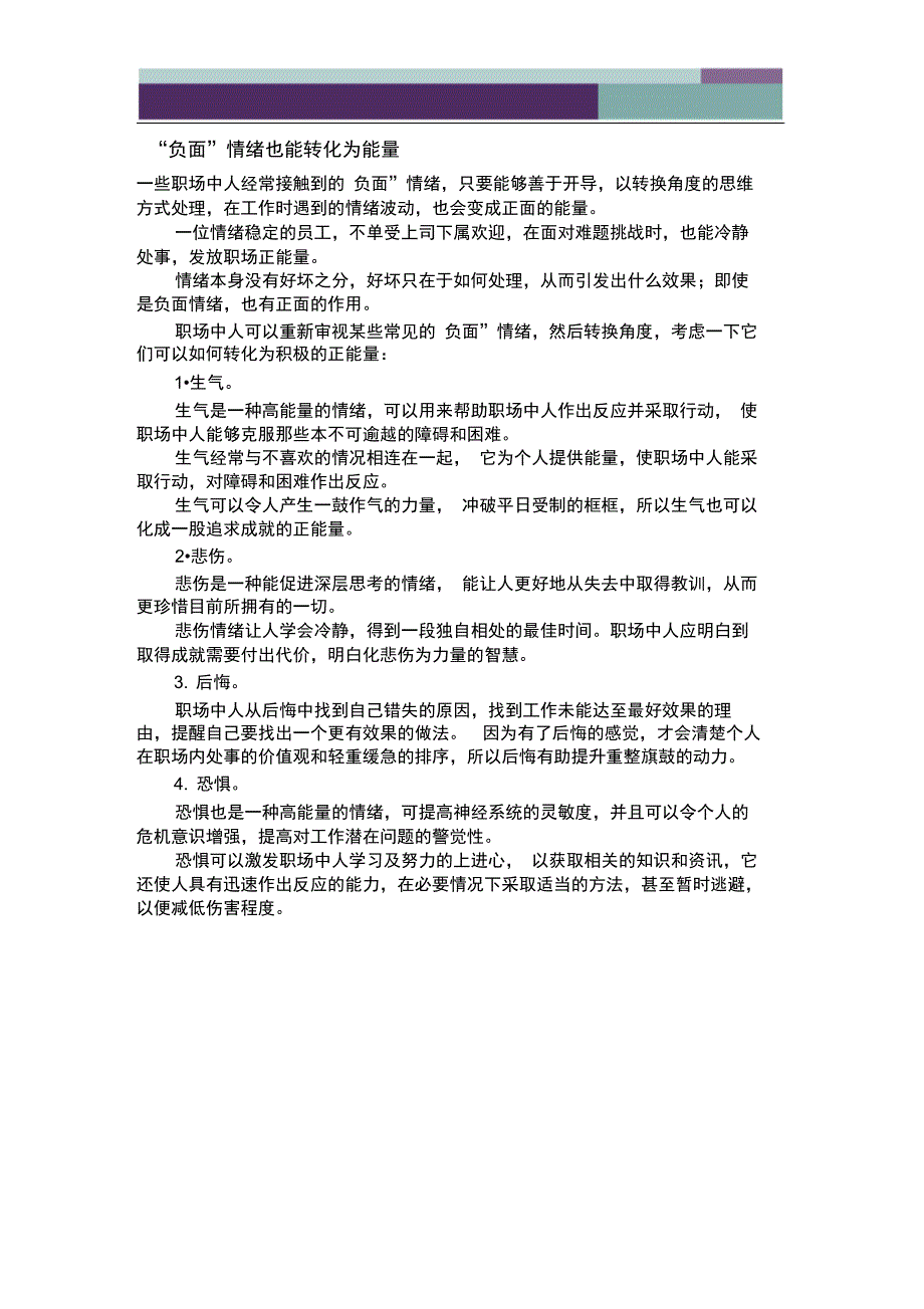 负面情绪也能转化为能量.doc_第1页