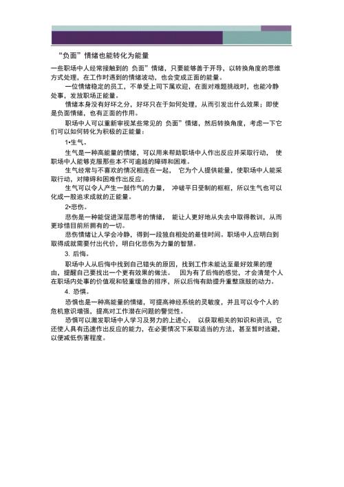 负面情绪也能转化为能量.doc