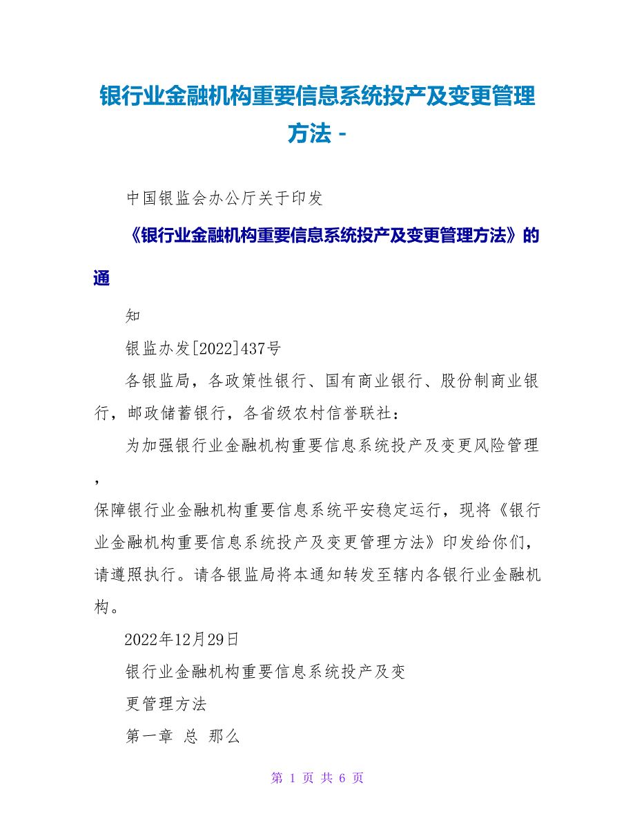 银行业金融机构重要信息系统投产及变更管理办法.doc_第1页