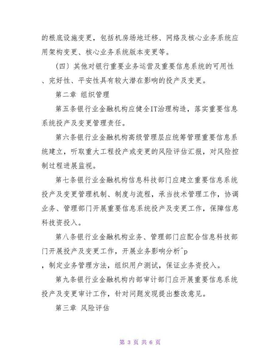 银行业金融机构重要信息系统投产及变更管理办法.doc_第3页
