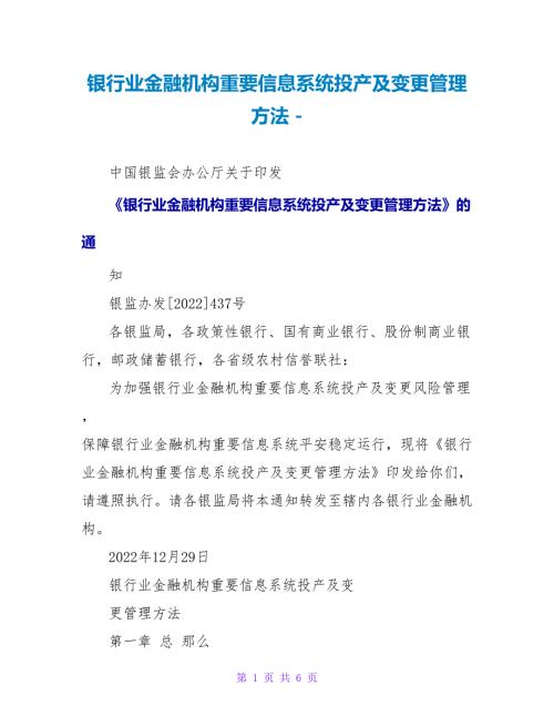 银行业金融机构重要信息系统投产及变更管理办法.doc