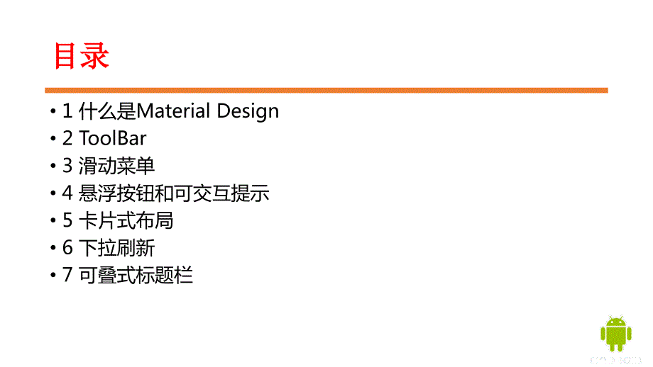 第一行Android代码课件第十二章MaterialDesign.pptx_第2页
