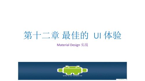 第一行Android代码课件第十二章MaterialDesign.pptx