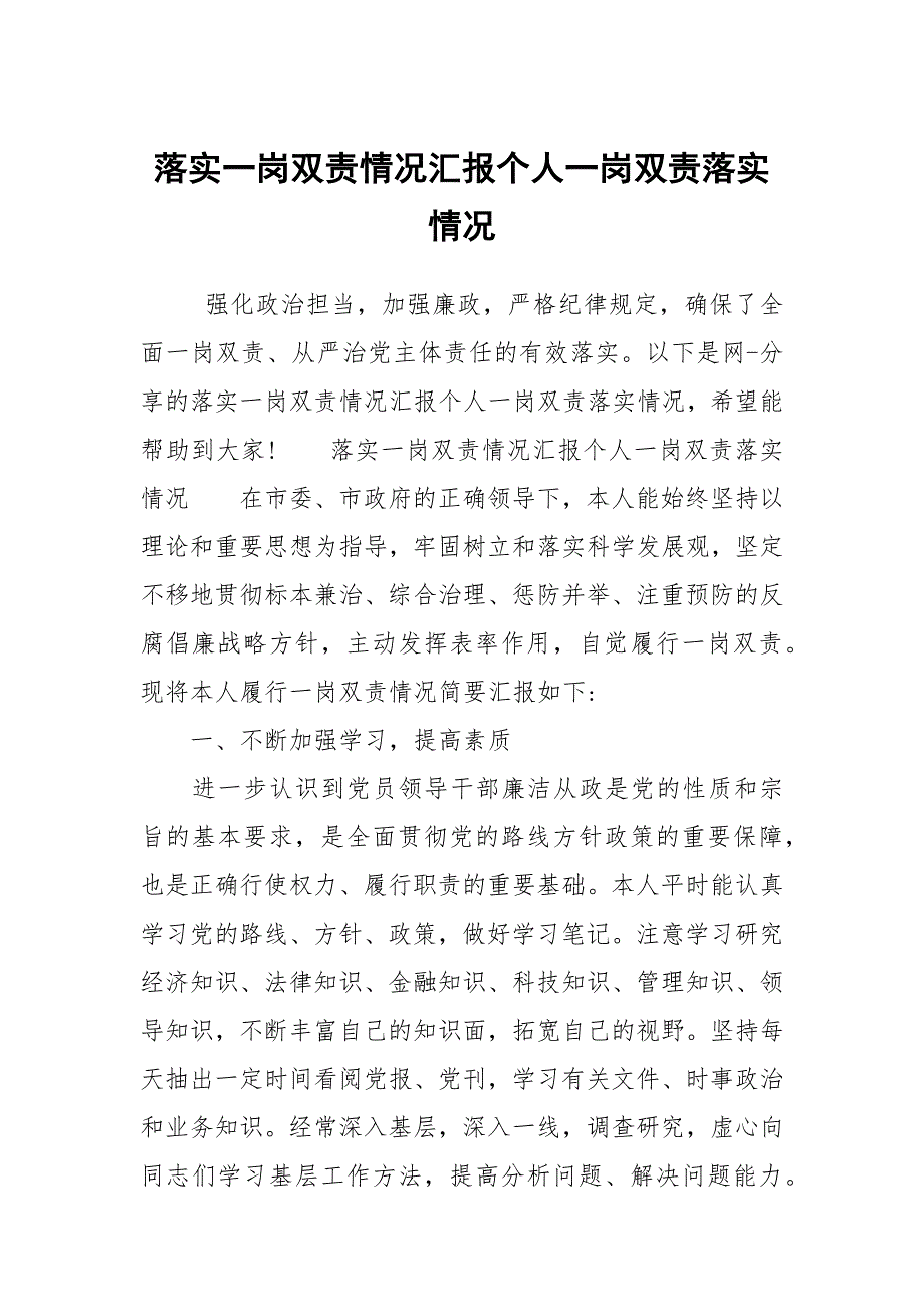 落实一岗双责情况汇报个人一岗双责落实情况.docx_第1页
