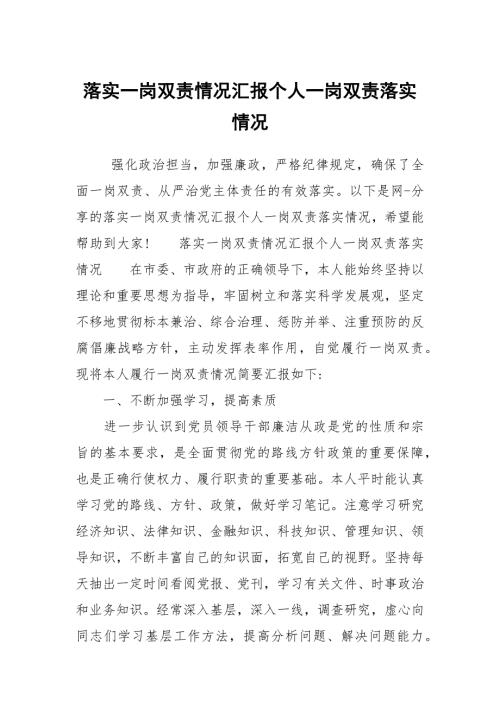 落实一岗双责情况汇报个人一岗双责落实情况.docx