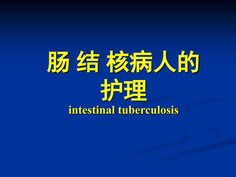 肠结核病人的护理PPT课件.ppt_第1页