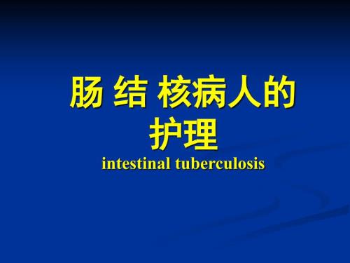 肠结核病人的护理PPT课件.ppt