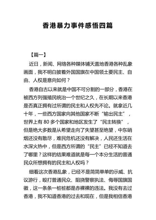 香港暴力事件感悟四篇.docx