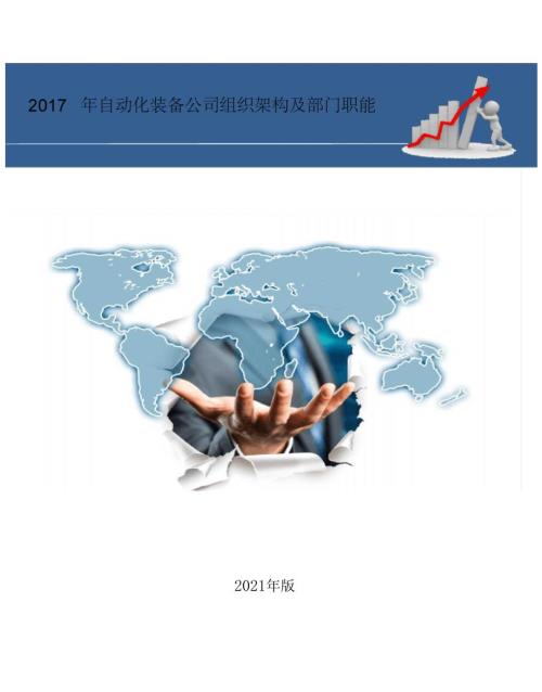 自动化装备公司组织架构及部门职能.doc