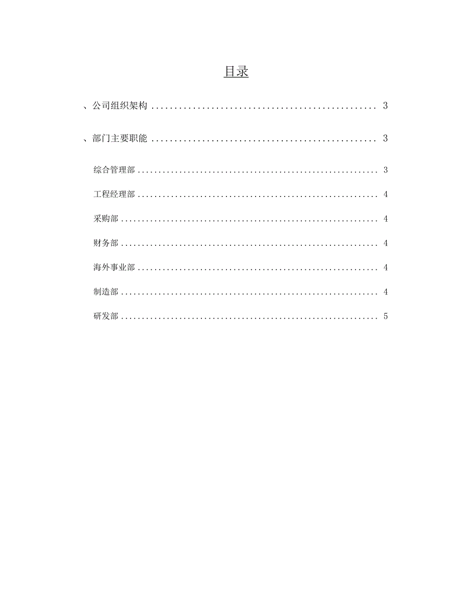 自动化装备公司组织架构及部门职能.doc_第2页