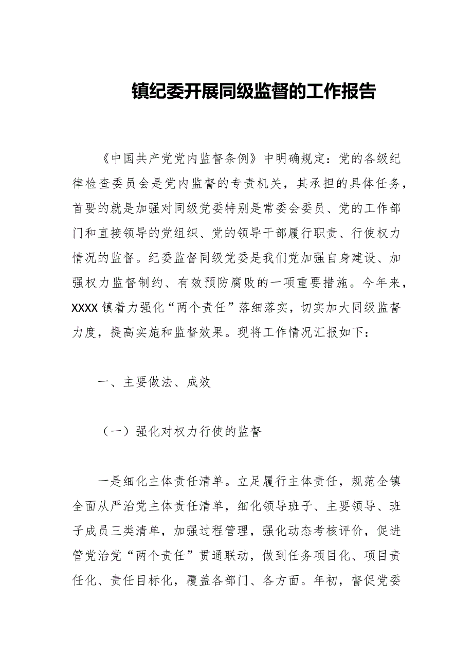 镇纪委开展同级监督的工作报告.docx_第1页