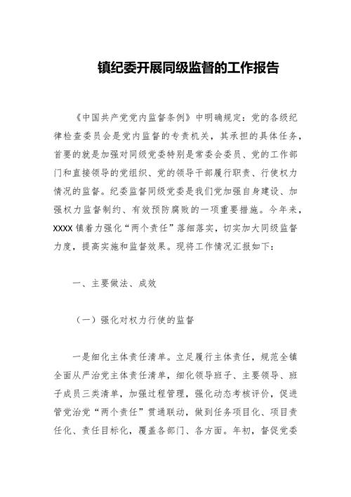镇纪委开展同级监督的工作报告.docx