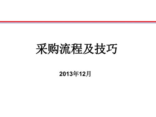 采购流程及技巧培训.ppt
