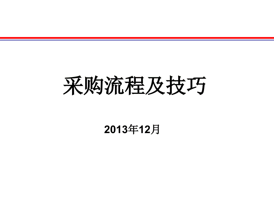 采购流程及技巧培训.ppt_第1页