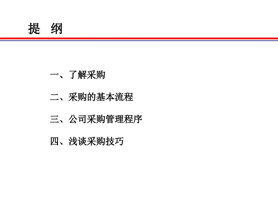 采购流程及技巧培训.ppt_第2页