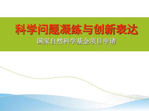 科学问题凝练与创新表达.ppt
