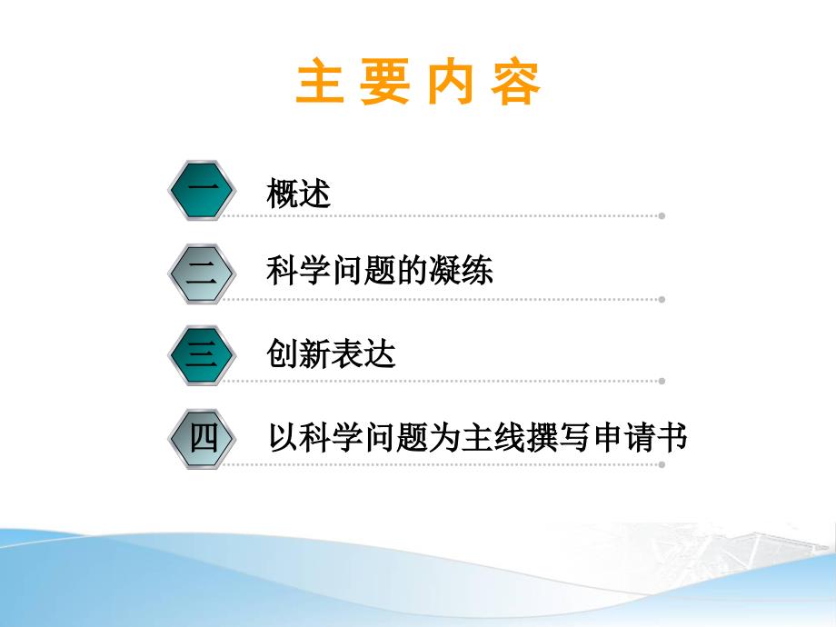 科学问题凝练与创新表达.ppt_第2页