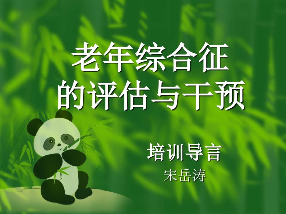 老年综合征的评估与干预.ppt_第1页