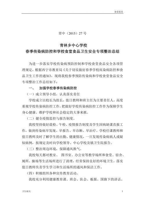 饭堂季传染病防控和学校食堂食品卫生安全专项整治总结.doc