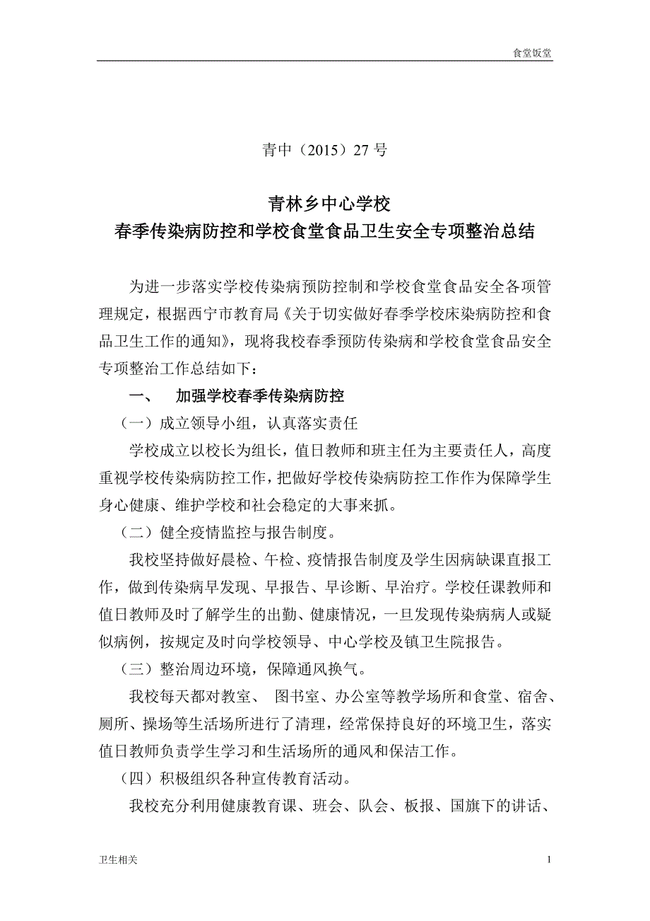 饭堂季传染病防控和学校食堂食品卫生安全专项整治总结.doc_第1页