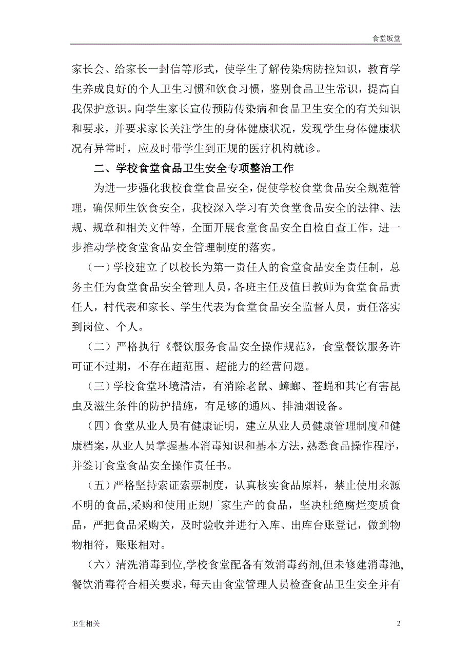 饭堂季传染病防控和学校食堂食品卫生安全专项整治总结.doc_第2页