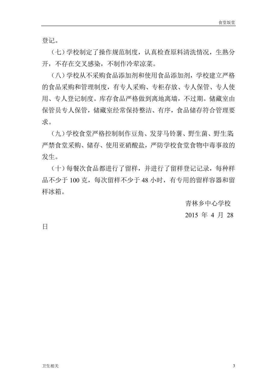 饭堂季传染病防控和学校食堂食品卫生安全专项整治总结.doc_第3页