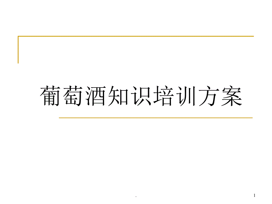 葡萄酒基础知识培训课件PPT.ppt_第1页