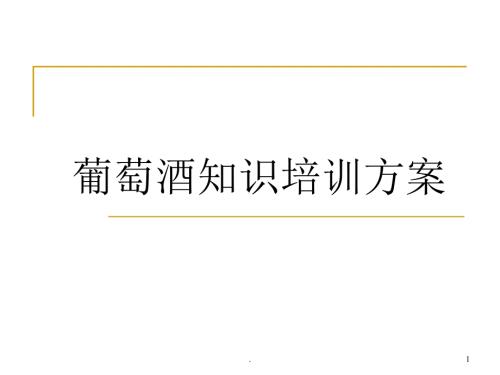 葡萄酒基础知识培训课件PPT.ppt