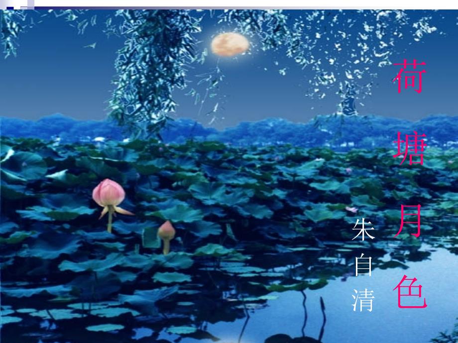 荷塘月色公开课一等奖解析.ppt_第1页