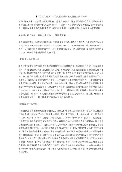 群众文化论文群众文化活动的模式创新及效益提升.docx