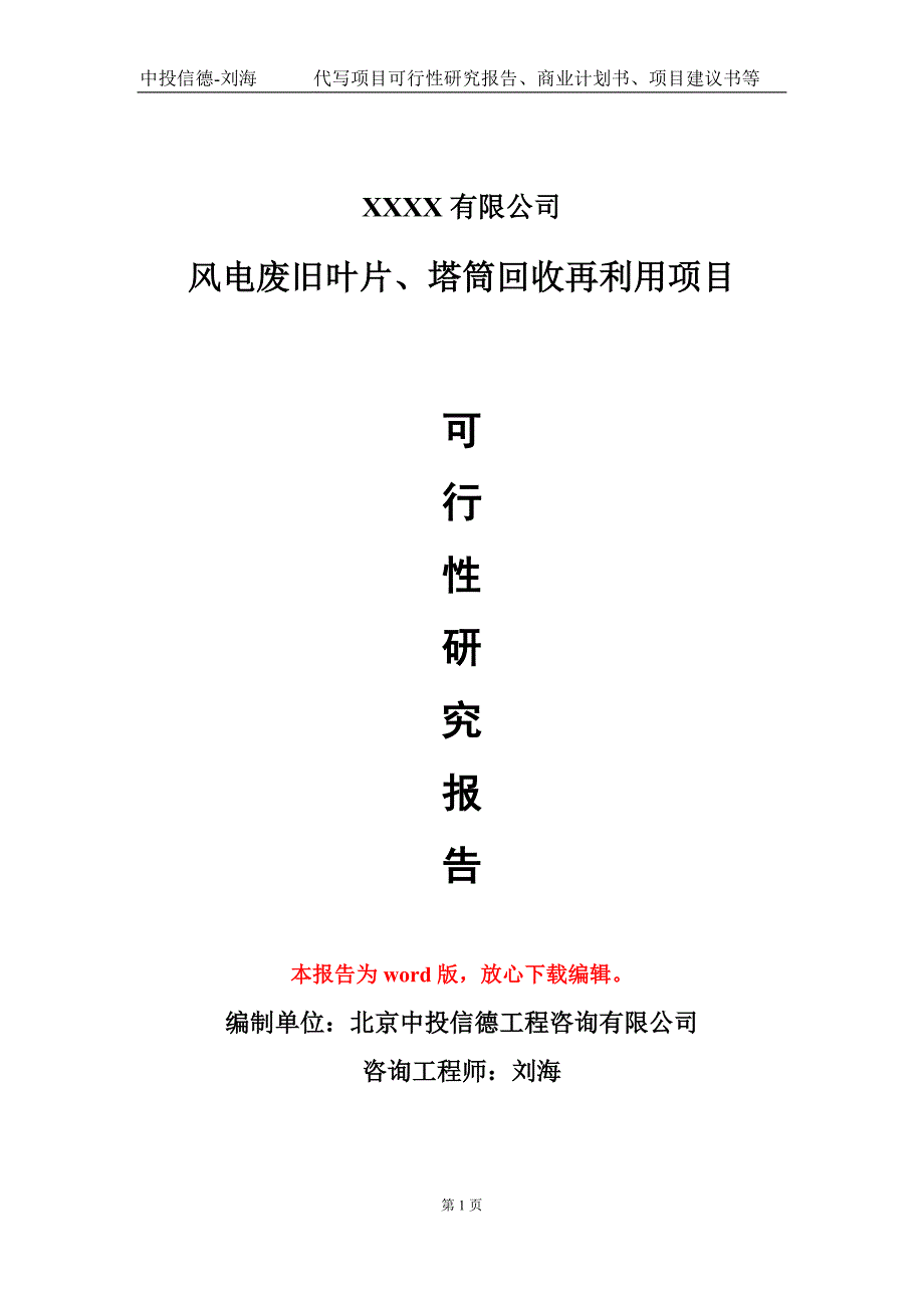风电废旧叶片塔筒回收再利用项目可行性研究报告模板立项备案.doc_第1页