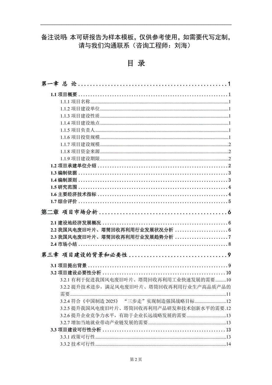 风电废旧叶片塔筒回收再利用项目可行性研究报告模板立项备案.doc_第2页