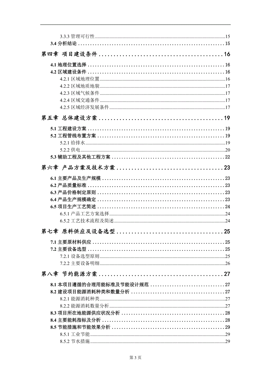 风电废旧叶片塔筒回收再利用项目可行性研究报告模板立项备案.doc_第3页