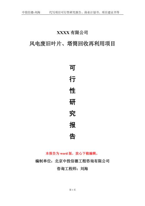 风电废旧叶片塔筒回收再利用项目可行性研究报告模板立项备案.doc