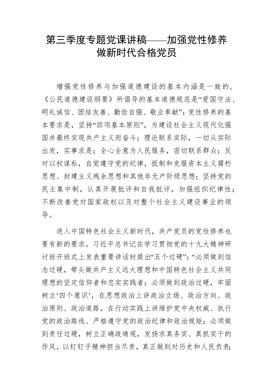第三季度专题党课讲稿加强党性修养做新时代合格党员.docx_第1页