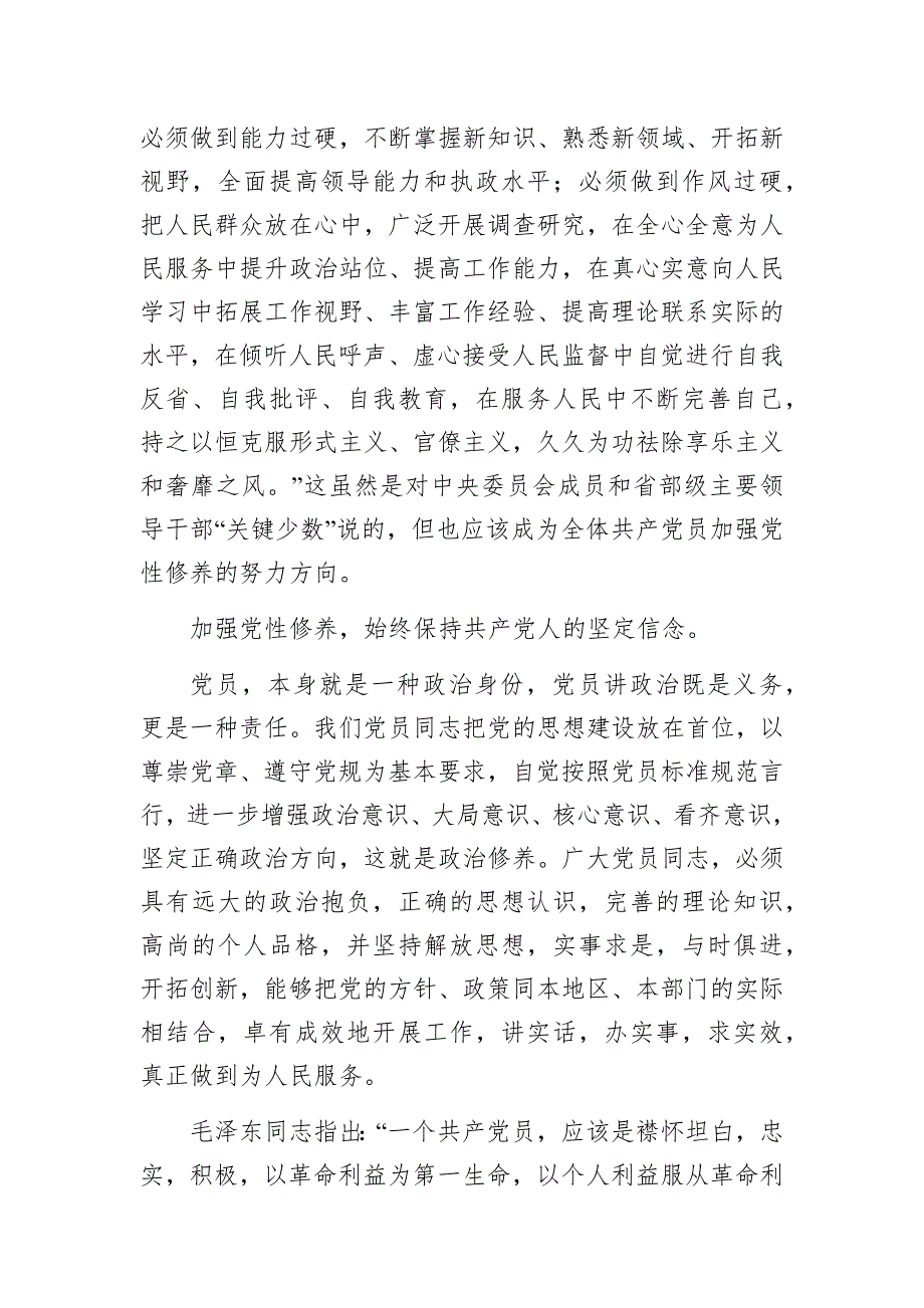 第三季度专题党课讲稿加强党性修养做新时代合格党员.docx_第2页
