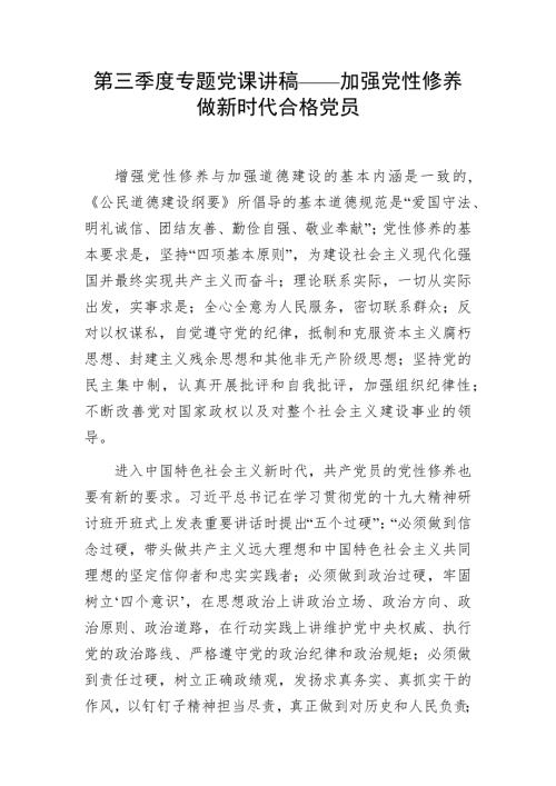 第三季度专题党课讲稿加强党性修养做新时代合格党员.docx