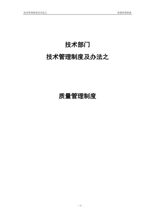 软件公司技术管理制度及办法之质量管理制度.doc