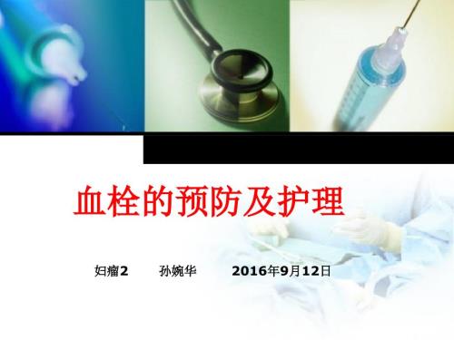 血栓的预防及护理.ppt