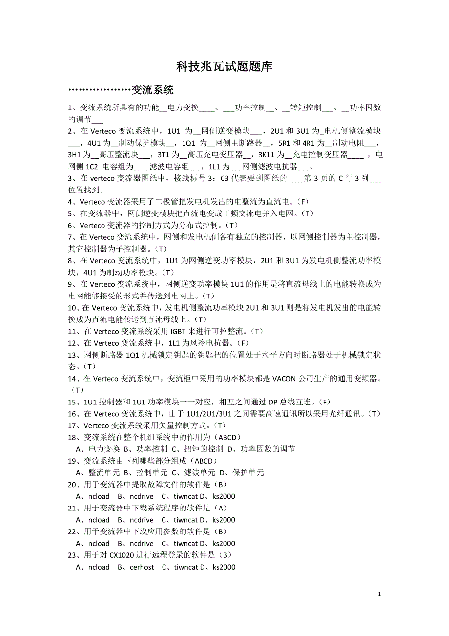 金风科技1500试题题库.doc_第1页