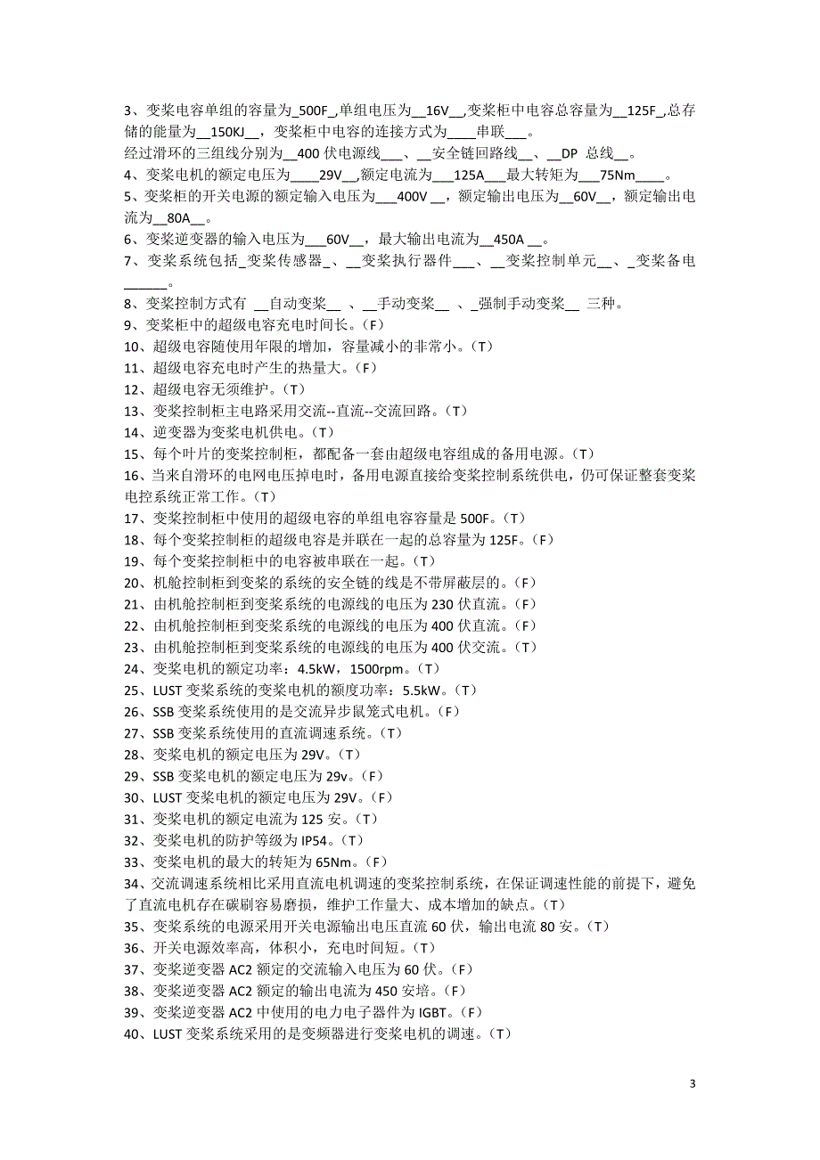 金风科技1500试题题库.doc_第3页
