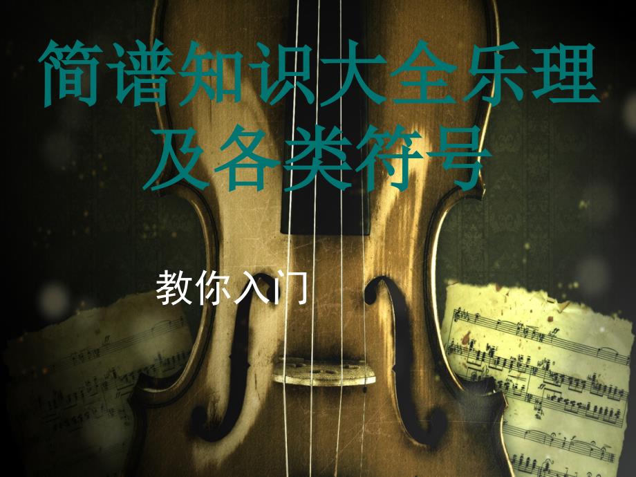 简谱知识大全乐理及各类符号.ppt_第1页