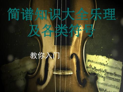 简谱知识大全乐理及各类符号.ppt