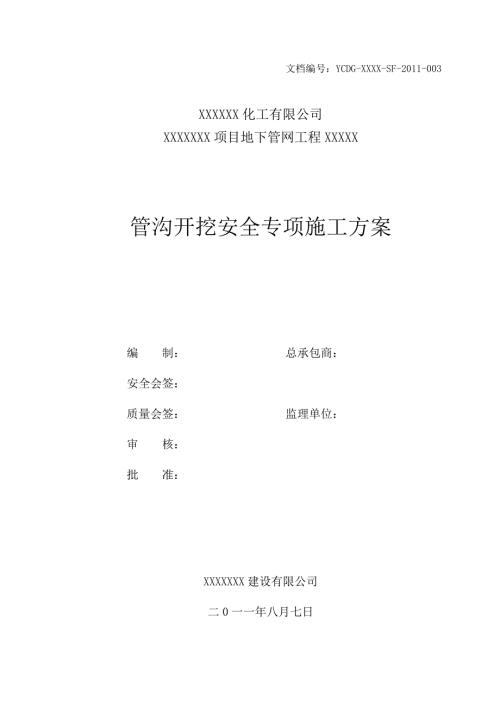 管沟开挖安全专项方案.doc